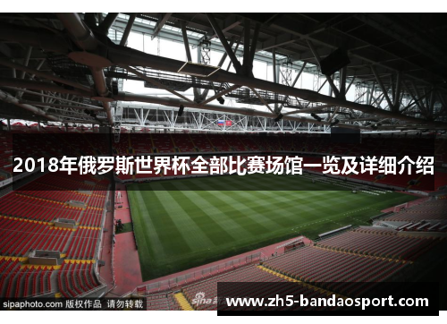 2018年俄罗斯世界杯全部比赛场馆一览及详细介绍