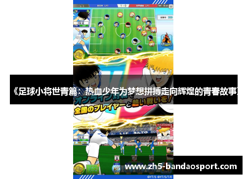 《足球小将世青篇:热血少年为梦想拼搏走向辉煌的青春故事》 《足球小将世青篇:热血少年为梦想拼搏走向辉煌的青春故事》