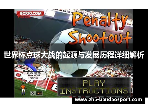 世界杯点球大战的起源与发展历程详细解析