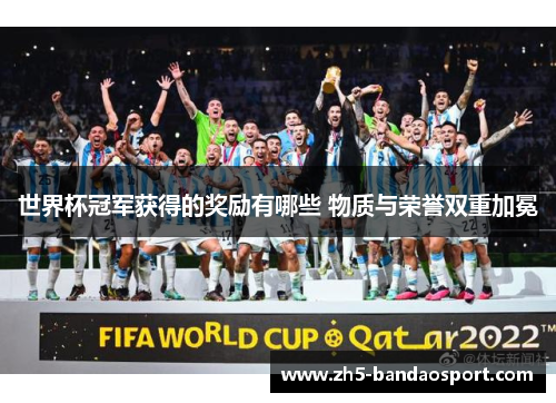 世界杯冠军获得的奖励有哪些 物质与荣誉双重加冕