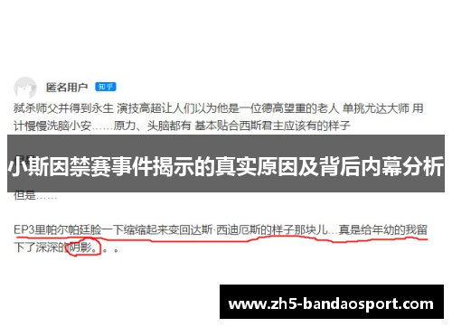 小斯因禁赛事件揭示的真实原因及背后内幕分析