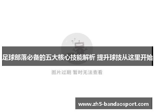 足球部落必备的五大核心技能解析 提升球技从这里开始