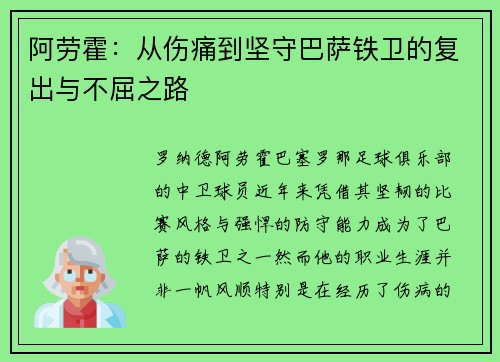 阿劳霍:从伤痛到坚守巴萨铁卫的复出与不屈之路 阿劳霍:从伤痛到坚守巴萨铁卫的复出与不屈之路