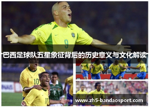 巴西足球队五星象征背后的历史意义与文化解读