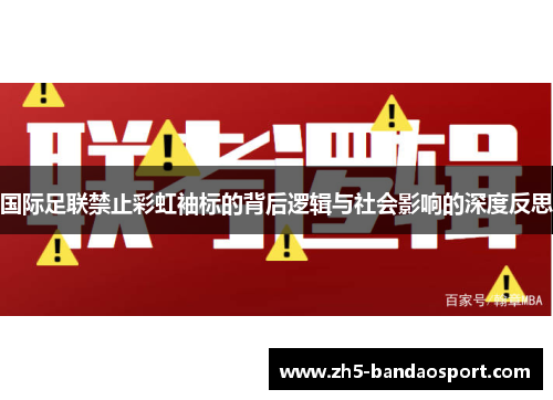 国际足联禁止彩虹袖标的背后逻辑与社会影响的深度反思