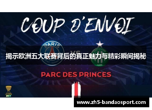 揭示欧洲五大联赛背后的真正魅力与精彩瞬间揭秘 揭示欧洲五大联赛背后的真正魅力与精彩瞬间揭秘