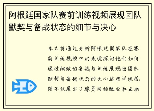 阿根廷国家队赛前训练视频展现团队默契与备战状态的细节与决心