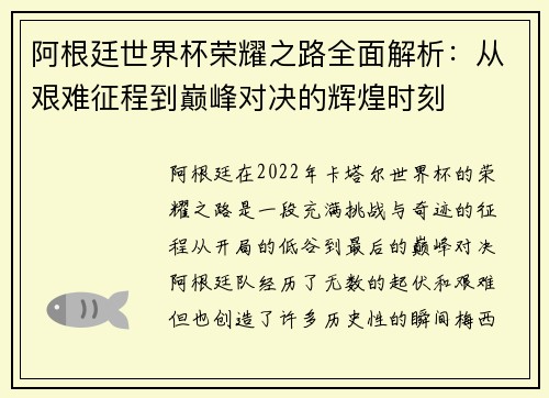 阿根廷世界杯荣耀之路全面解析:从艰难征程到巅峰对决的辉煌时刻 阿根廷世界杯荣耀之路全面解析:从艰难征程到巅峰对决的辉煌时刻
