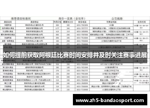 如何提前获取阿根廷比赛时间安排并及时关注赛事进展
