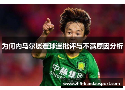 为何内马尔屡遭球迷批评与不满原因分析