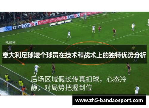 意大利足球矮个球员在技术和战术上的独特优势分析