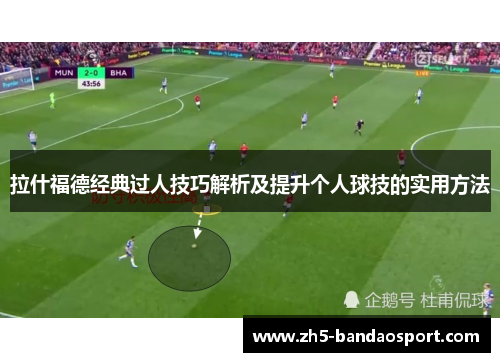 拉什福德经典过人技巧解析及提升个人球技的实用方法