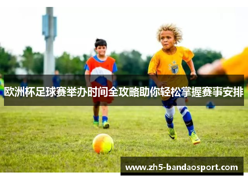 欧洲杯足球赛举办时间全攻略助你轻松掌握赛事安排