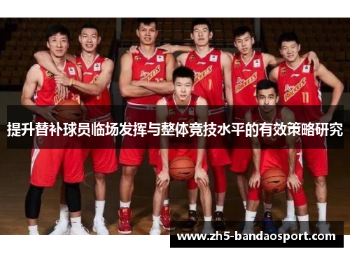 提升替补球员临场发挥与整体竞技水平的有效策略研究