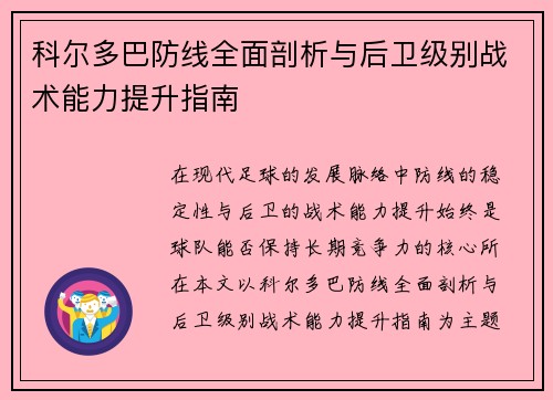 科尔多巴防线全面剖析与后卫级别战术能力提升指南 科尔多巴防线全面剖析与后卫级别战术能力提升指南