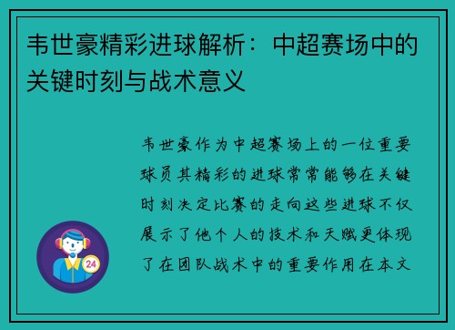 韦世豪精彩进球解析：中超赛场中的关键时刻与战术意义