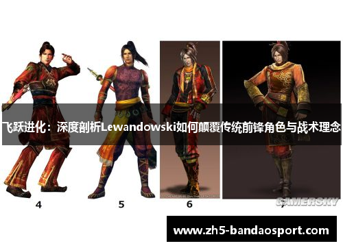 飞跃进化:深度剖析Lewandowski如何颠覆传统前锋角色与战术理念 飞跃进化:深度剖析Lewandowski如何颠覆传统前锋角色与战术理念