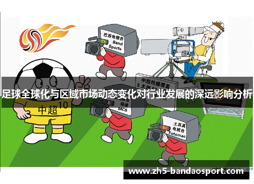 足球全球化与区域市场动态变化对行业发展的深远影响分析