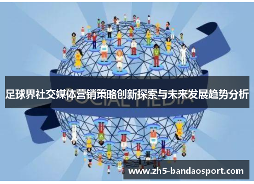 足球界社交媒体营销策略创新探索与未来发展趋势分析