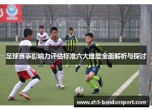 足球赛事影响力评估标准六大维度全面解析与探讨