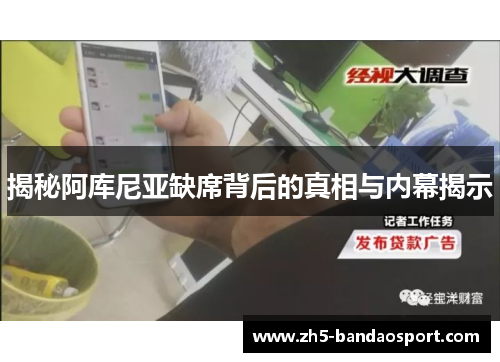 揭秘阿库尼亚缺席背后的真相与内幕揭示 揭秘阿库尼亚缺席背后的真相与内幕揭示