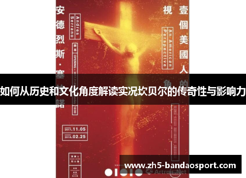 如何从历史和文化角度解读实况坎贝尔的传奇性与影响力 如何从历史和文化角度解读实况坎贝尔的传奇性与影响力