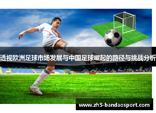 透视欧洲足球市场发展与中国足球崛起的路径与挑战分析