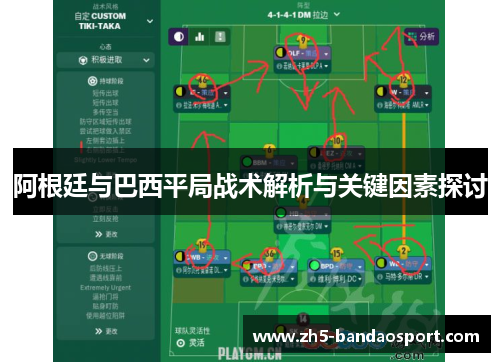 阿根廷与巴西平局战术解析与关键因素探讨