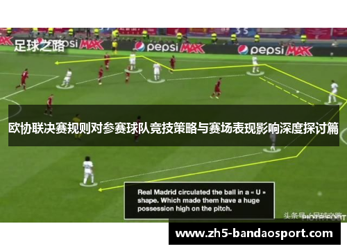 欧协联决赛规则对参赛球队竞技策略与赛场表现影响深度探讨篇