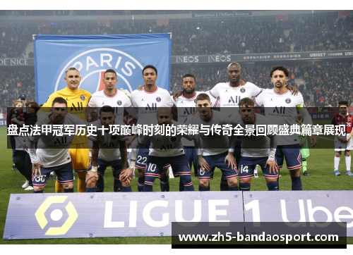 盘点法甲冠军历史十项巅峰时刻的荣耀与传奇全景回顾盛典篇章展现