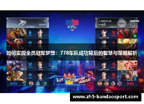 如何实现全员冠军梦想:778车队成功背后的智慧与策略解析 如何实现全员冠军梦想:778车队成功背后的智慧与策略解析