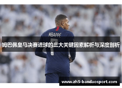 姆巴佩皇马决赛进球的三大关键因素解析与深度剖析