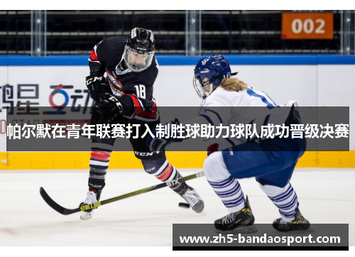 帕尔默在青年联赛打入制胜球助力球队成功晋级决赛 帕尔默在青年联赛打入制胜球助力球队成功晋级决赛