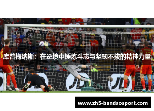 库普梅纳斯：在逆境中锤炼斗志与坚韧不拔的精神力量